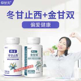 冬甘止西 金甘双 仰甘元旗舰店正品组合装 冬甘止西和金甘双