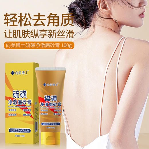 「19.9到手3支！全身可用」向美博士硫磺磨砂膏 面部全身可用去角质提亮肤色保湿啫喱清洁 商品图3