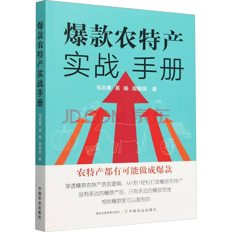 爆款农特产实战手册【官方正版，可开发票，下单时留开票信息和电子邮箱】