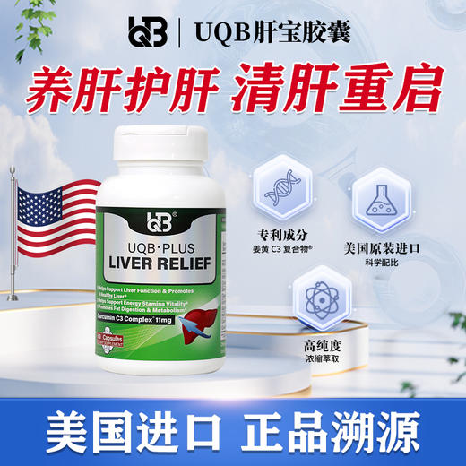 UQB肝宝胶囊进口护肝片水飞蓟护肝胶囊熬夜加班养肝护肝官方正品 商品图0