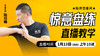 惊意盘练（直播教学） 商品缩略图0