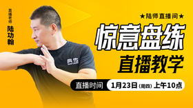 惊意盘练（直播教学）