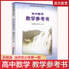 2025年 高中数学教学参考书 选择性必修第一册 含光盘 中学数学课 高中教学参考资料 江苏凤凰教育出版社 商品缩略图0