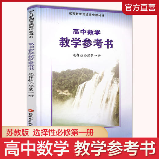 2025年 高中数学教学参考书 选择性必修第一册 含光盘 中学数学课 高中教学参考资料 江苏凤凰教育出版社 商品图0