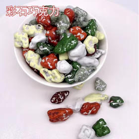 彩石巧克力【约500g】