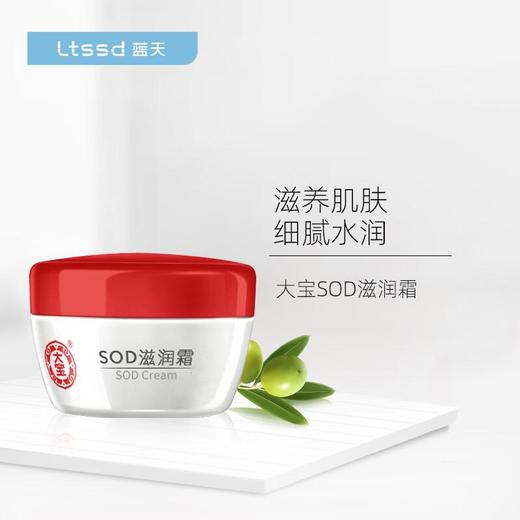 大宝SOD滋润霜50g【30103696】 商品图1