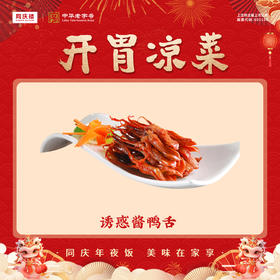 诱惑酱鸭舌(团圆宴)