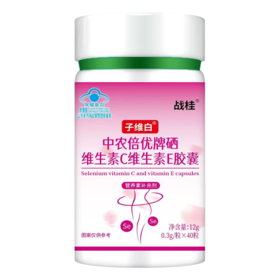 【好物体验专享】成人补硒维生素C维生素E 补硒胶囊 子维白 战桂