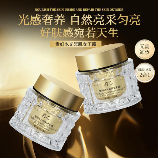 【会员专享】🔥🔥若心瓷肌素颜女王霜50g 商品图1