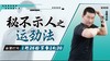 【1月26日 】秘不示人之运劲法 商品缩略图0