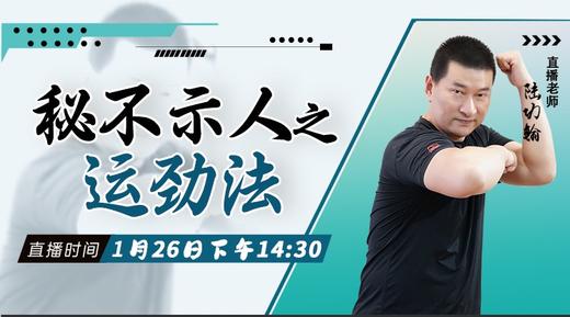 【1月26日 】秘不示人之运劲法 商品图0