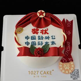 1027CAKE |  翻糖奖状蛋糕（文字可更改）