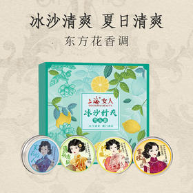 上海女人冰沙舒爽雪花膏伴手礼盒80g*4