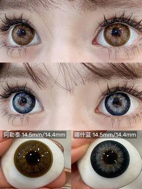 【春节不打烊】大瞳·SuperBigCon-阿勒泰/喀什蓝-直径14.5mm/着色14.4【年抛 0-800度 无525/575】