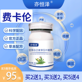 费卡伦 官方旗舰店正品 费卡伦甘草白芷麦芽片    推荐套装更划算