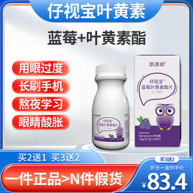 仔视宝叶黄素 鹊美龄仔视宝叶黄素 鹊美龄蓝莓叶黄素酯片压片糖果
