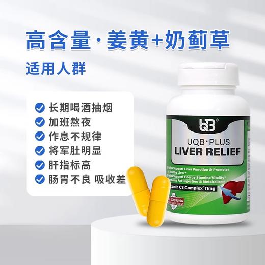 跨境进口|UQB进口肝宝胶囊姜黄水飞蓟护肝熬夜常备 商品图2