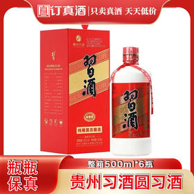 贵州习酒圆习酒 53度酱香型白酒 整箱500ml*6瓶包邮