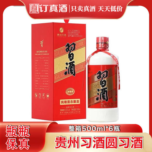 贵州习酒圆习酒 53度酱香型白酒 整箱500ml*6瓶包邮 商品图0