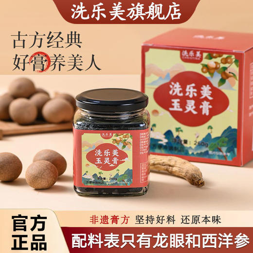 洗乐美玉灵膏蒸桂圆补气养血西洋参玉灵膏气色安神助眠官方旗舰店 商品图0