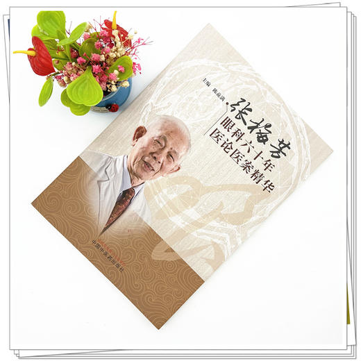 张梅芳眼科六十年医论医案精华 陈兹满 主编 中国中医药出版社 商品图1