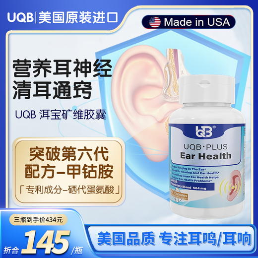 UQB美国原装进口洱宝矿维胶囊神经性耳响嗡嗡响耳健康（三瓶装） 商品图0