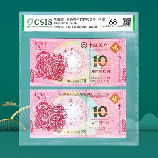 【生肖钞】 澳门十二生肖对钞  封装评级版 龙到兔可选 商品图11