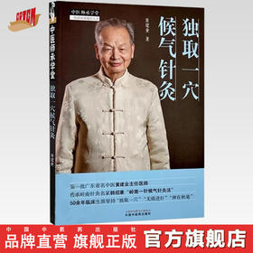 独取一穴候气针灸 黄建业 著 中国中医药出版社 中医师承学堂 针灸临床 书籍 