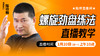 【螺旋劲盘练法】直播教学 商品缩略图0