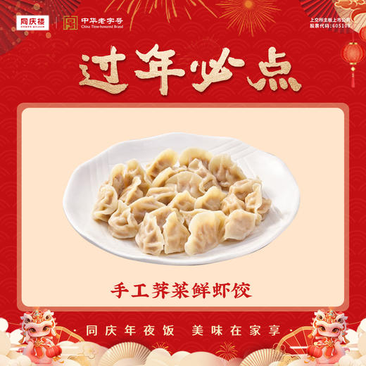 手工荠菜鲜虾饺16个(团圆宴) 商品图0