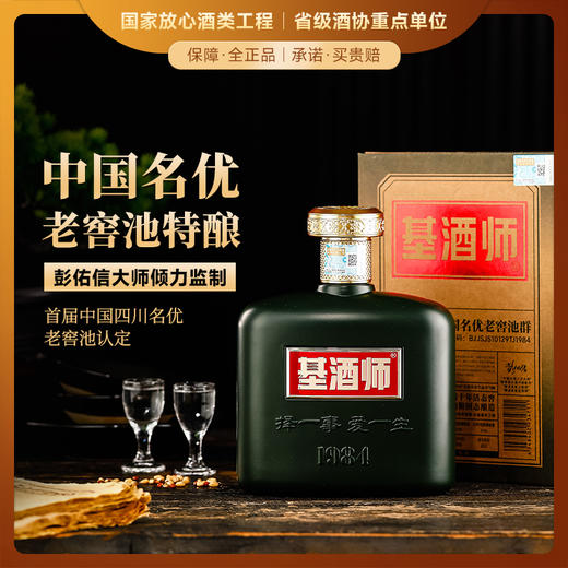 【中国名优老窖池特酿】基酒师酒 首届中国四川名优老窖池认定 浓香型白酒 52%vol 商品图0