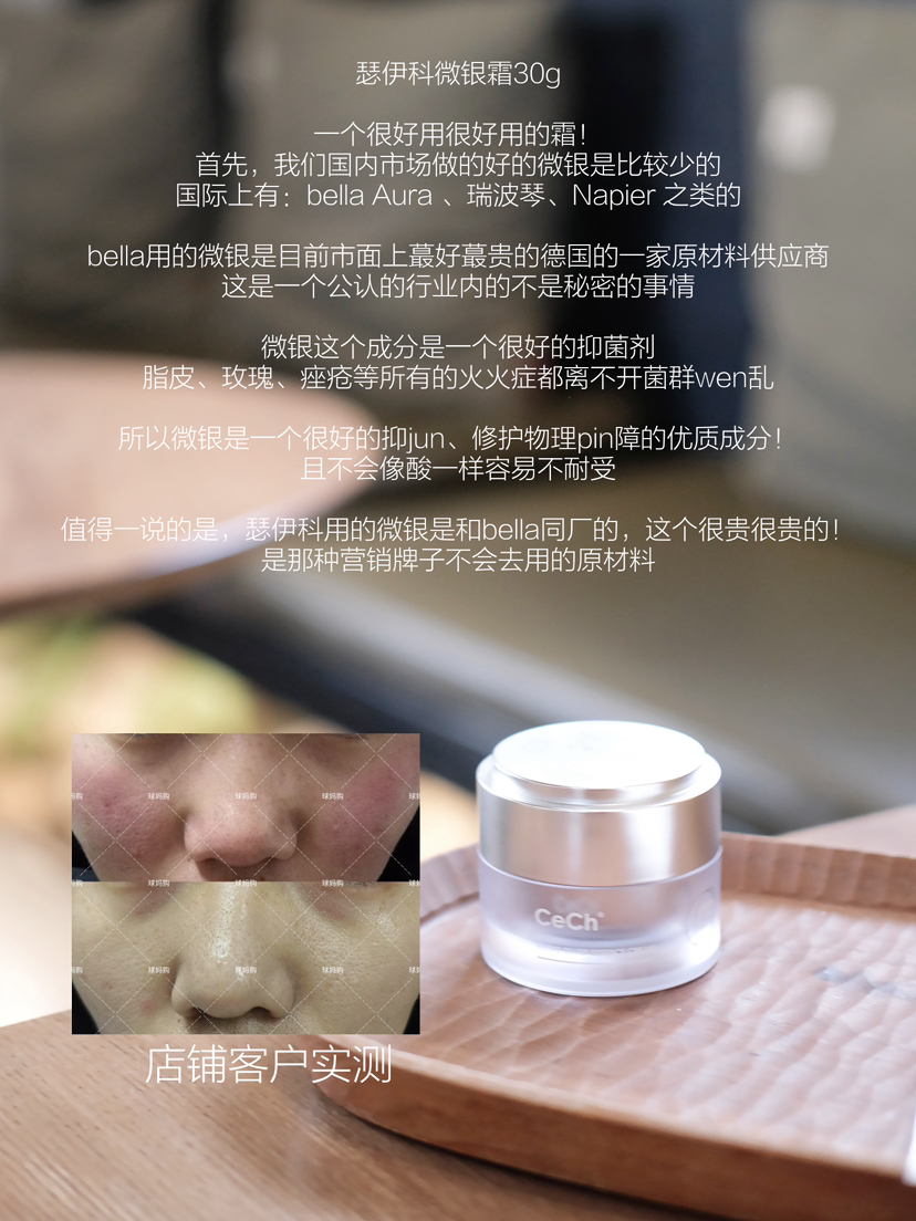 玫瑰脂皮本命霜！CeCh瑟伊科微银霜30g 亢焱抑箘急救镇定修屏养护