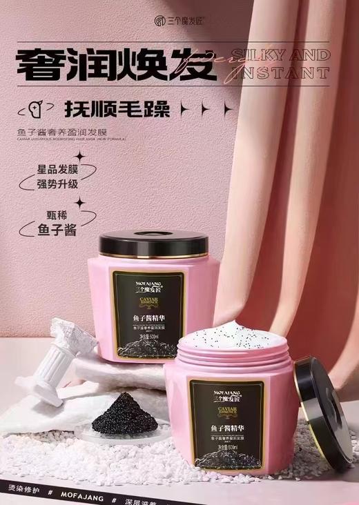三个魔发匠-鱼子酱奢养盈润发膜 商品图0