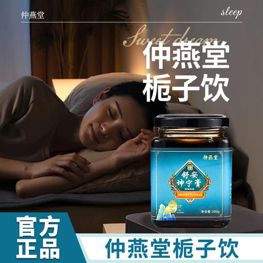 【仲燕堂栀子饮】明坤堂舒安坤宁官方正品仲燕 KOBC酸枣仁饮 商品图0