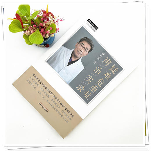 疑难危重症辨治实录 耿建国 著 中国中医药出版社 中医师承学堂 临床 书籍 商品图1