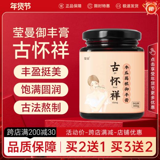 古怀祥丰妙膏滋估怀详莹曼葛根御丰膏下垂发育不良产后女性膏滋 商品图0