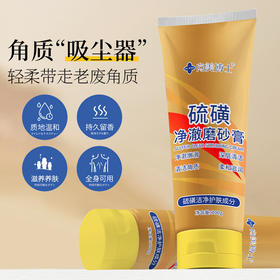 「19.9到手3支！全身可用」向美博士硫磺磨砂膏 面部全身可用去角质提亮肤色保湿啫喱清洁