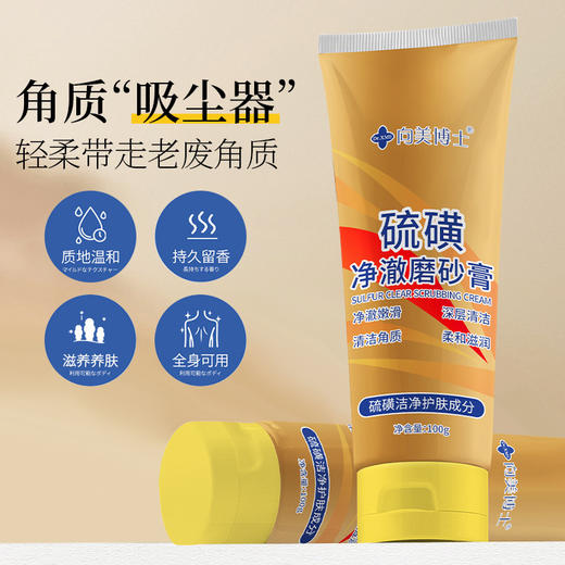 「19.9到手3支！全身可用」向美博士硫磺磨砂膏 面部全身可用去角质提亮肤色保湿啫喱清洁 商品图0