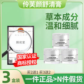 伶芙颜舒清膏3盒装 令芙颜舒青膏苓夫颜疏晴泠茯颜舒情玲扶颜书菁