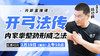 【陆师亲授】开弓法传——直播教学课程 商品缩略图0