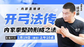 【陆师亲授】开弓法传——直播教学课程