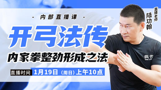 【陆师亲授】开弓法传——直播教学课程 商品图0