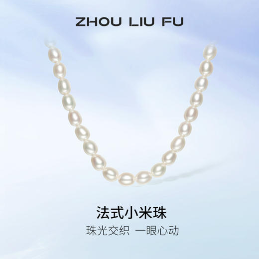 周六福S925银珍珠项链女款小米珠法式优雅淡水珍珠颈饰送女友礼物 商品图1
