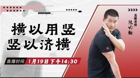 【1月19日 】横以用竖，竖以济横