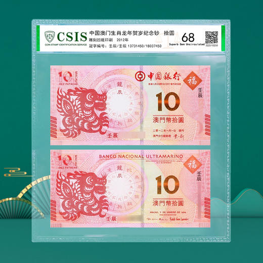 【生肖钞】 澳门十二生肖对钞  封装评级版 龙到兔可选 商品图1