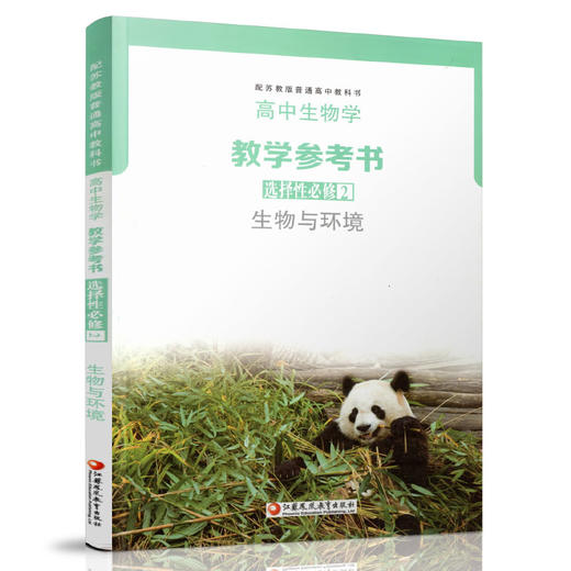 2025年 高中生物学教学参考书 选择性必修2 生物与环境 生物课高中教学参考资料 江苏凤凰教育出版社 商品图2