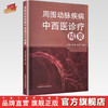 周围动脉疾病中西医诊疗精要 刘政 刘明 张玥 主编 中国中医药出版社 商品缩略图0
