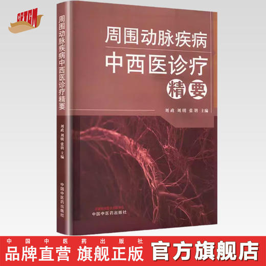 周围动脉疾病中西医诊疗精要 刘政 刘明 张玥 主编 中国中医药出版社 商品图0