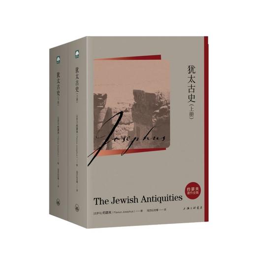 犹太古史（上下册）约瑟夫著作全集公元1世纪见证人 商品图0