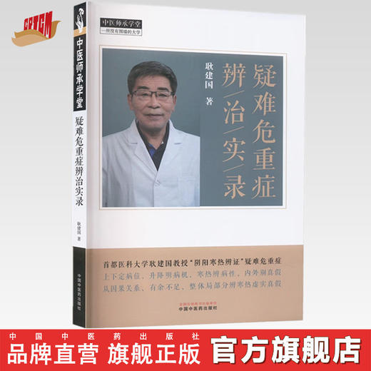 疑难危重症辨治实录 耿建国 著 中国中医药出版社 中医师承学堂 临床 书籍 商品图0